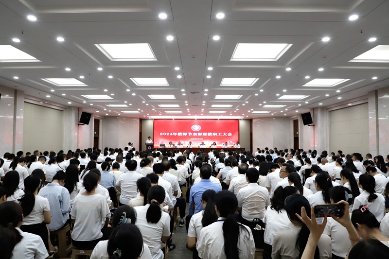 我校召開2024年教師節(jié)表彰暨開學(xué)教職工大會