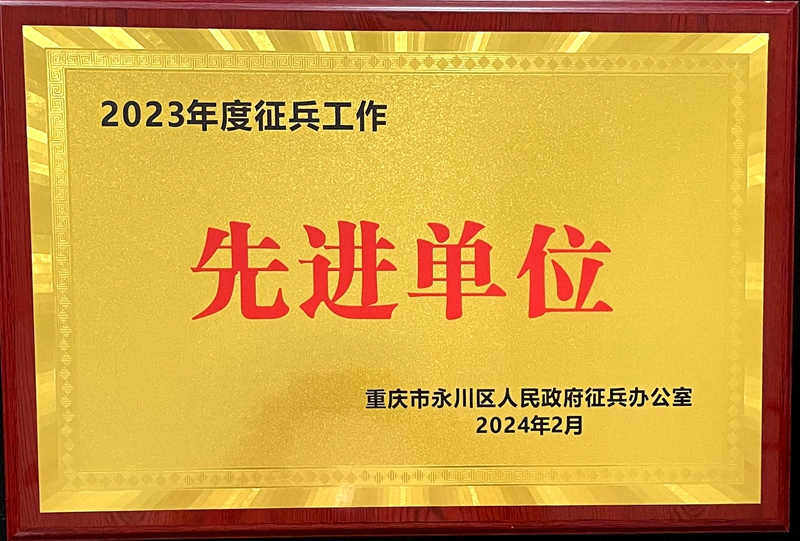 2023征兵工作先進(jìn)集體.jpg